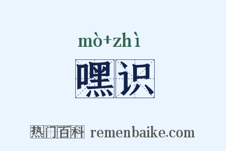 嘿识是什么意思的图片